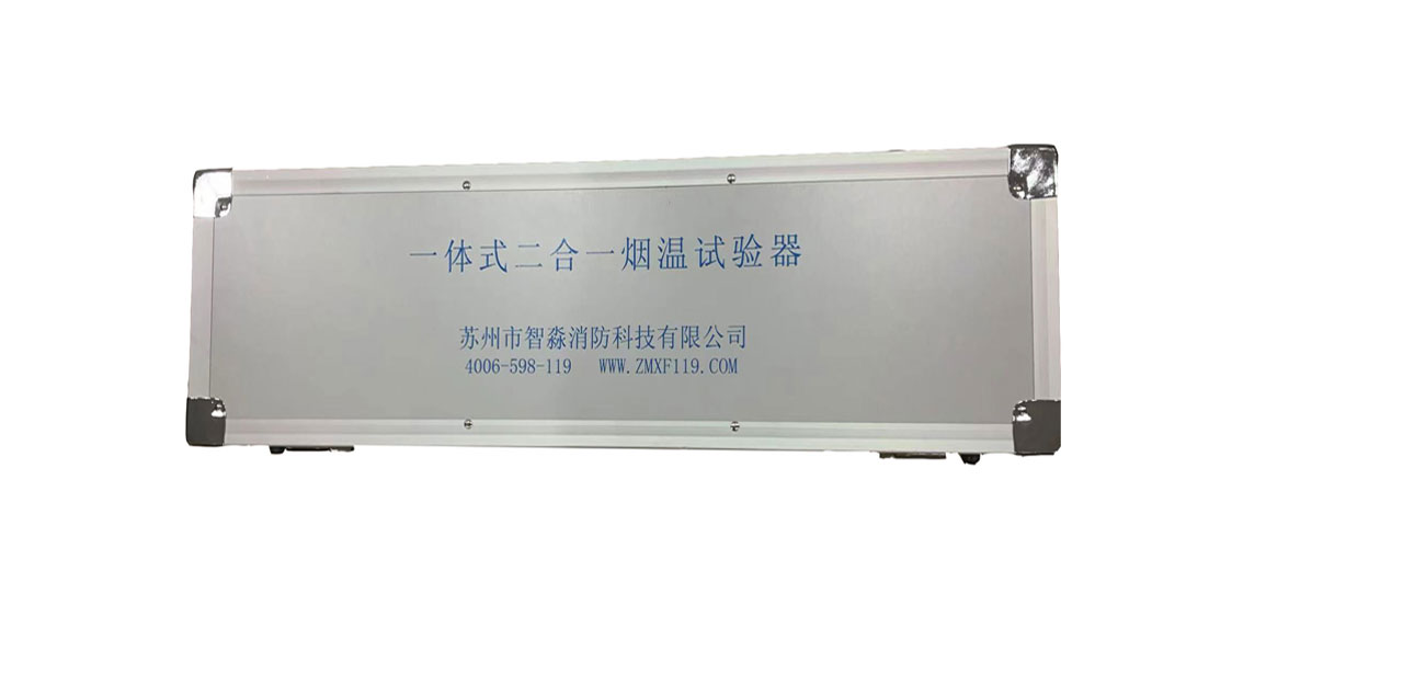 一體式煙溫火災探測器試驗器